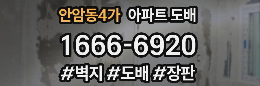 안암동4가 아파트 도배