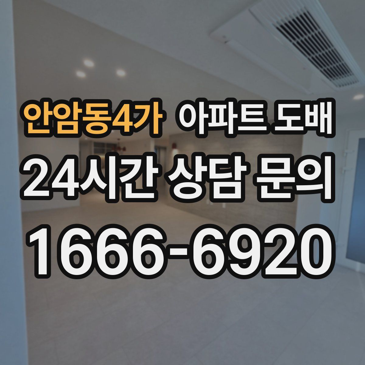 안암동4가 아파트 도배