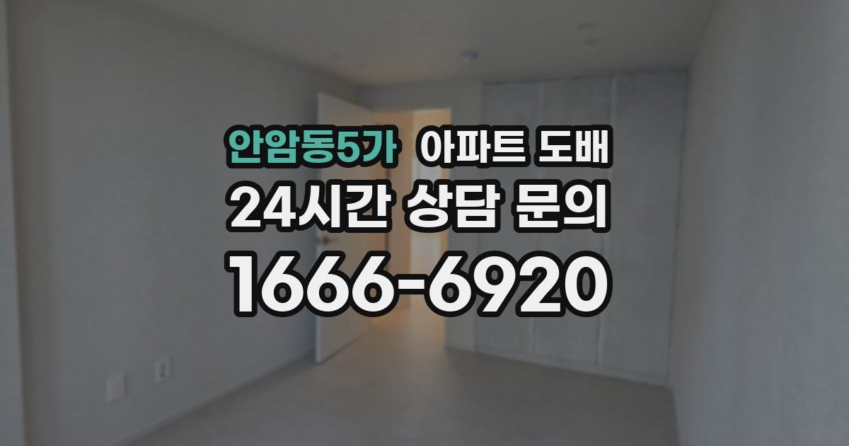 안암동5가 아파트 도배