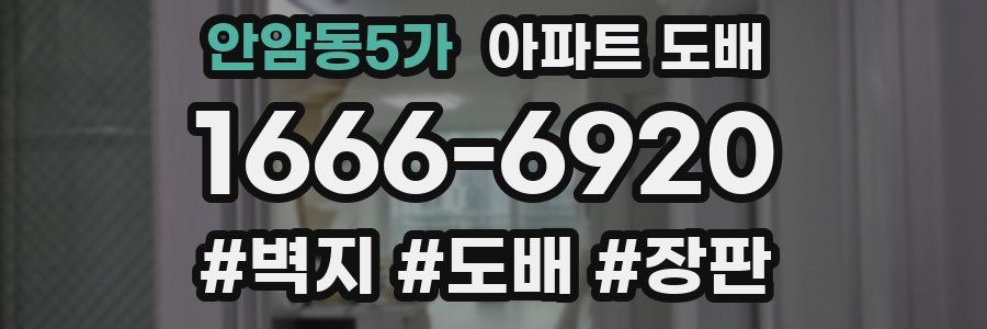 안암동5가 아파트 도배