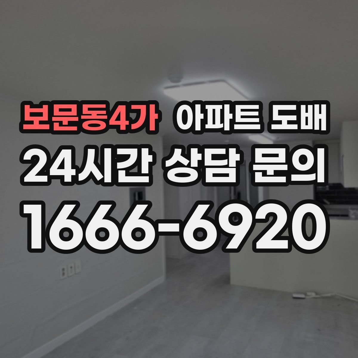 보문동4가 아파트 도배