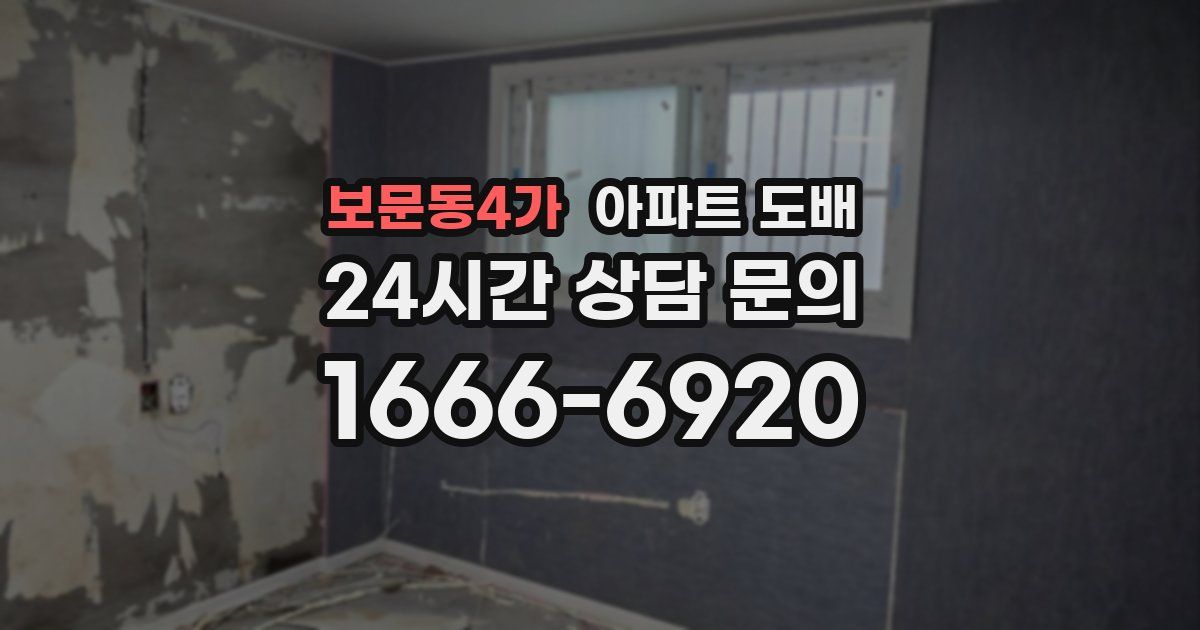 보문동4가 아파트 도배