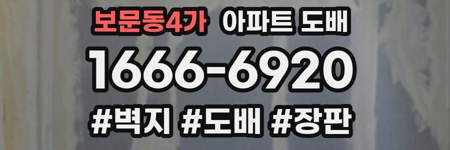 보문동4가 아파트 도배