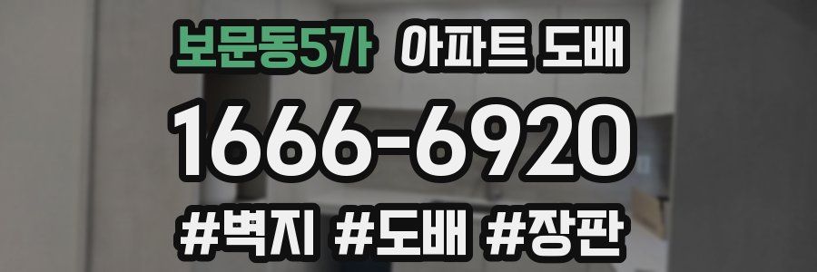 보문동5가 아파트 도배