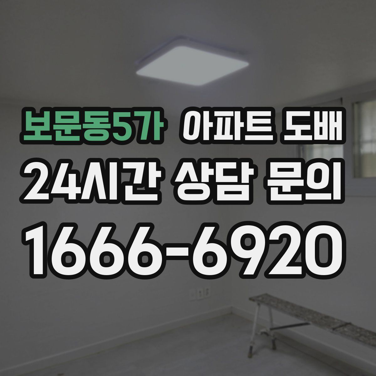 보문동5가 아파트 도배