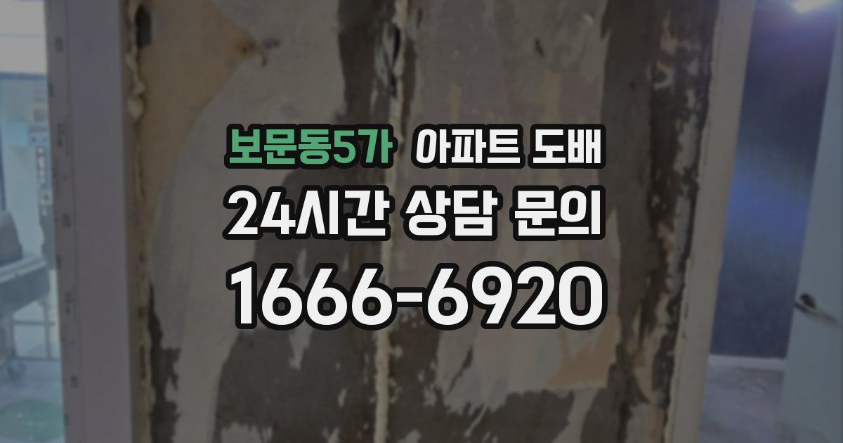 보문동5가 아파트 도배
