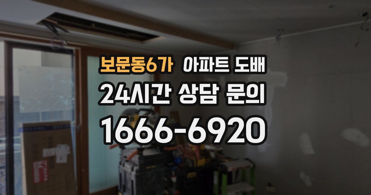 보문동6가 아파트 도배
