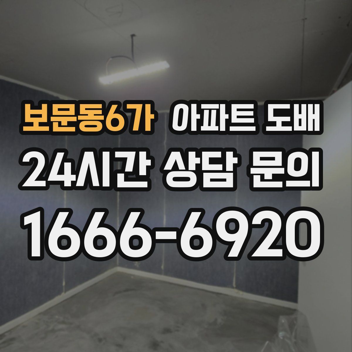보문동6가 아파트 도배