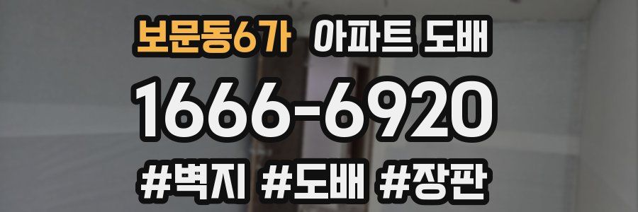 보문동6가 아파트 도배
