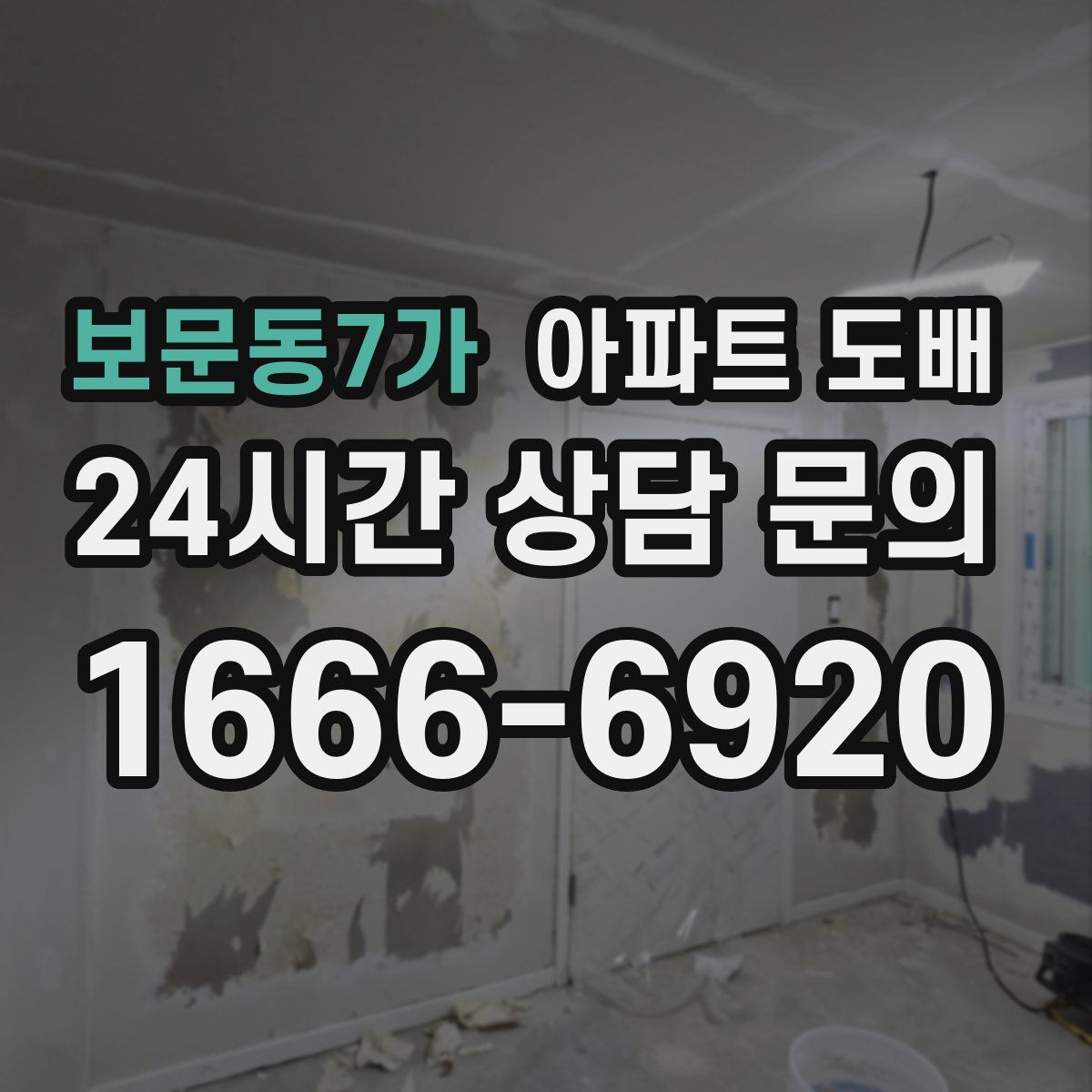 보문동7가 아파트 도배