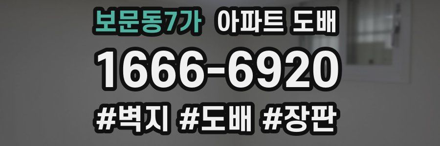 보문동7가 아파트 도배