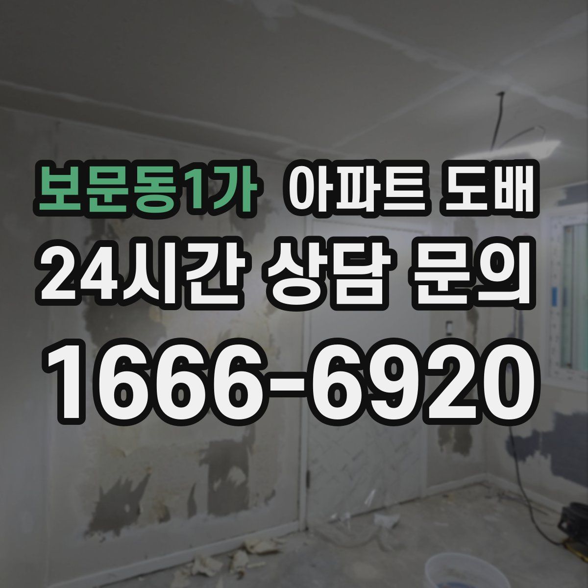 보문동1가 아파트 도배