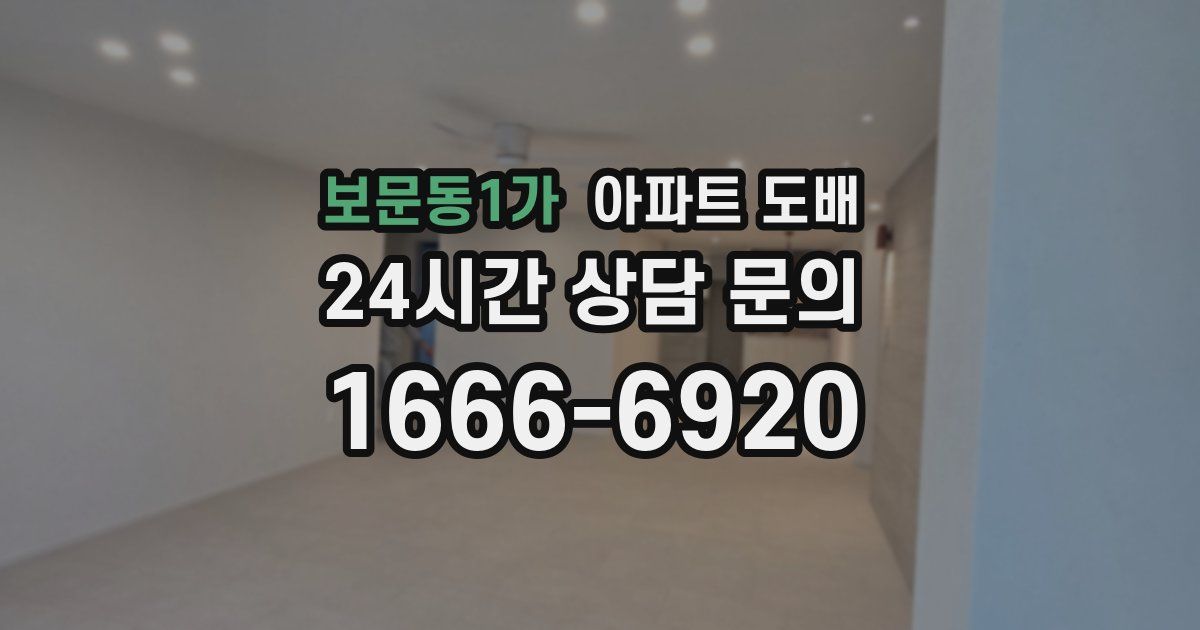 보문동1가 아파트 도배