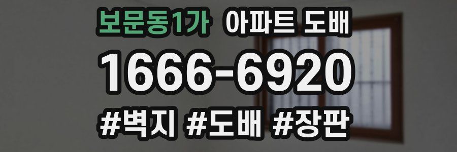 보문동1가 아파트 도배