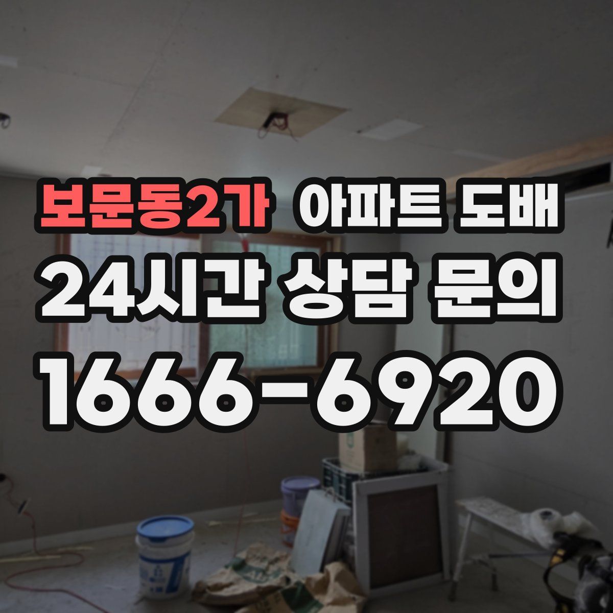 보문동2가 아파트 도배
