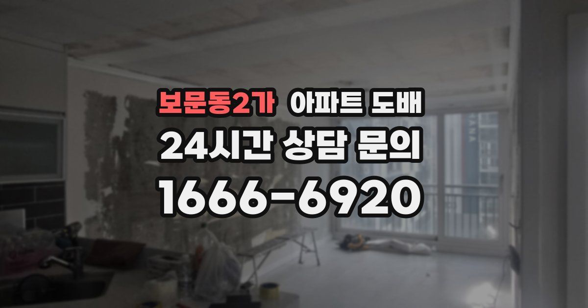 보문동2가 아파트 도배