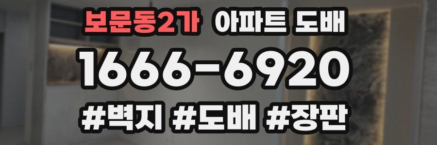 보문동2가 아파트 도배