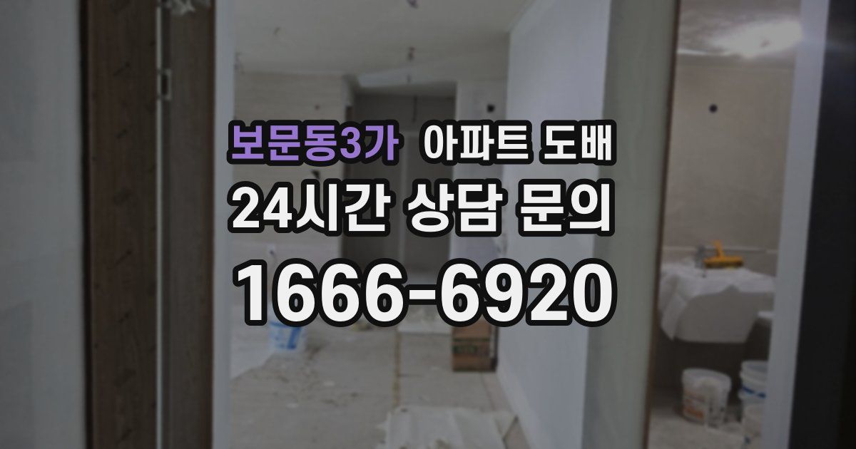 보문동3가 아파트 도배