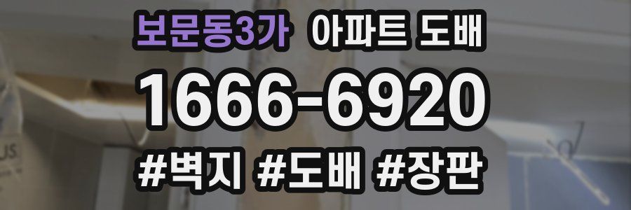 보문동3가 아파트 도배