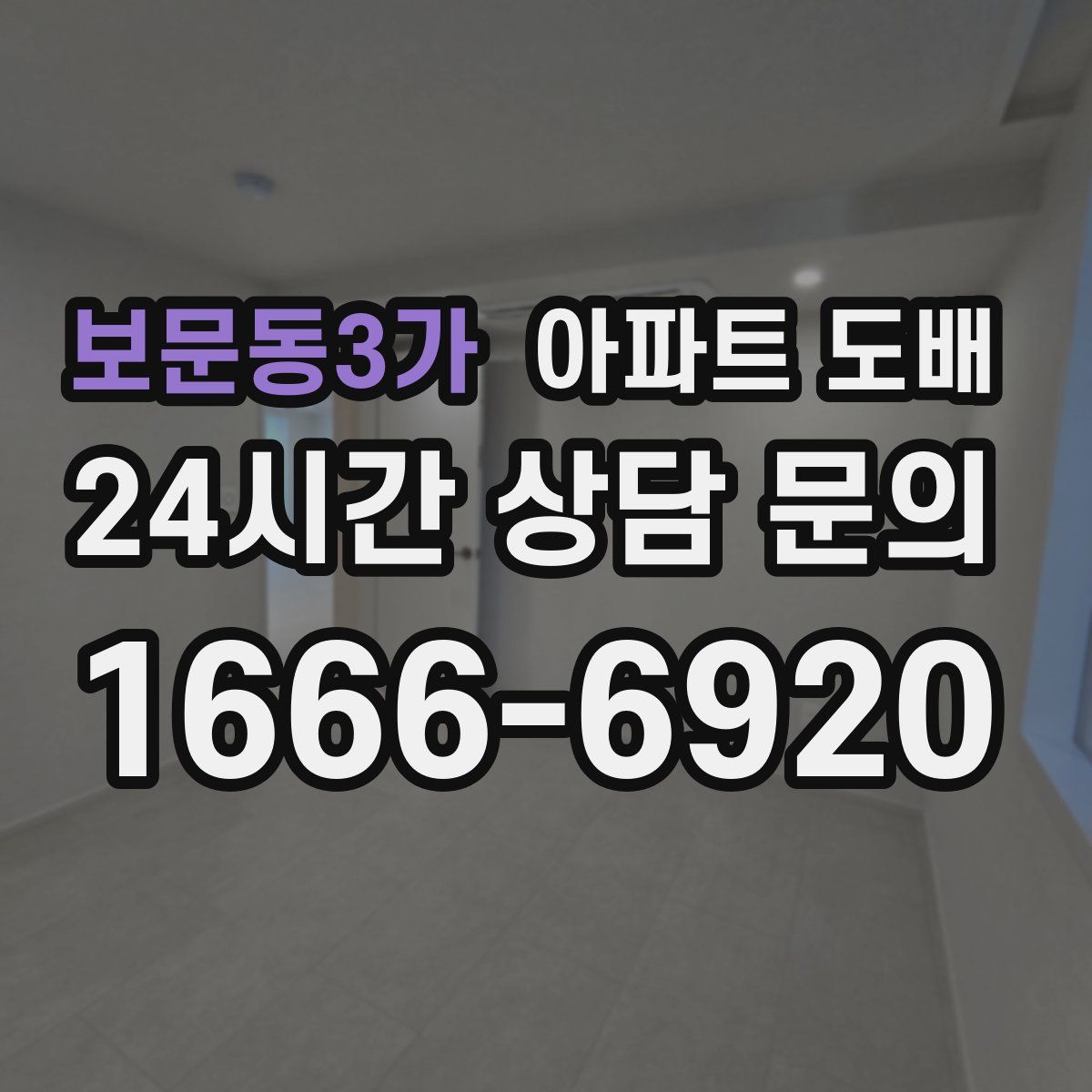 보문동3가 아파트 도배