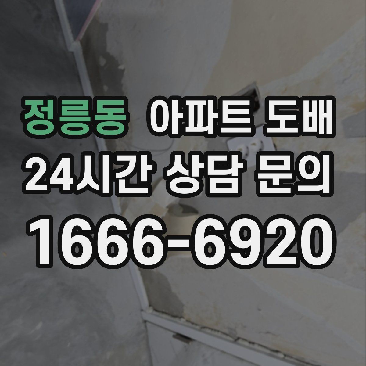 정릉동 아파트 도배 가격만 보고 결정하면 안 되는 이유