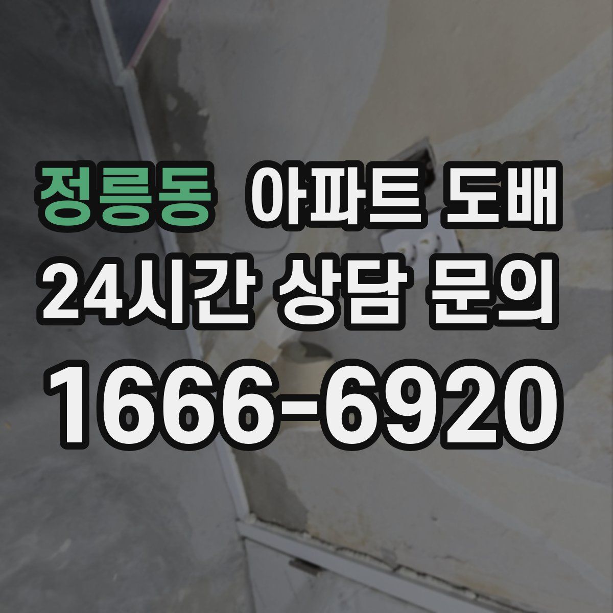 정릉동 아파트 도배