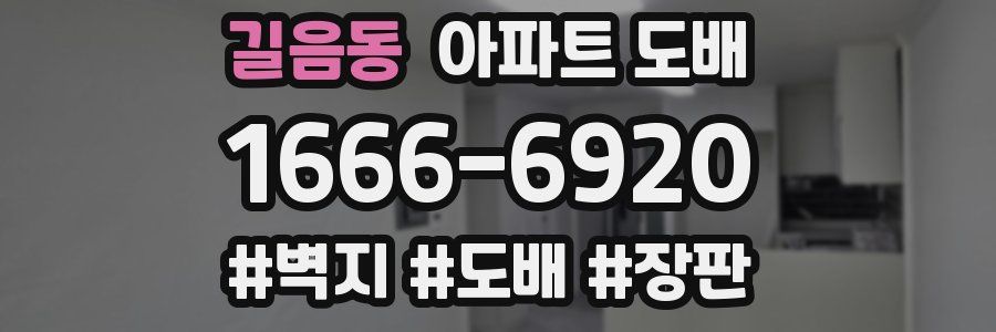 길음동 아파트 도배