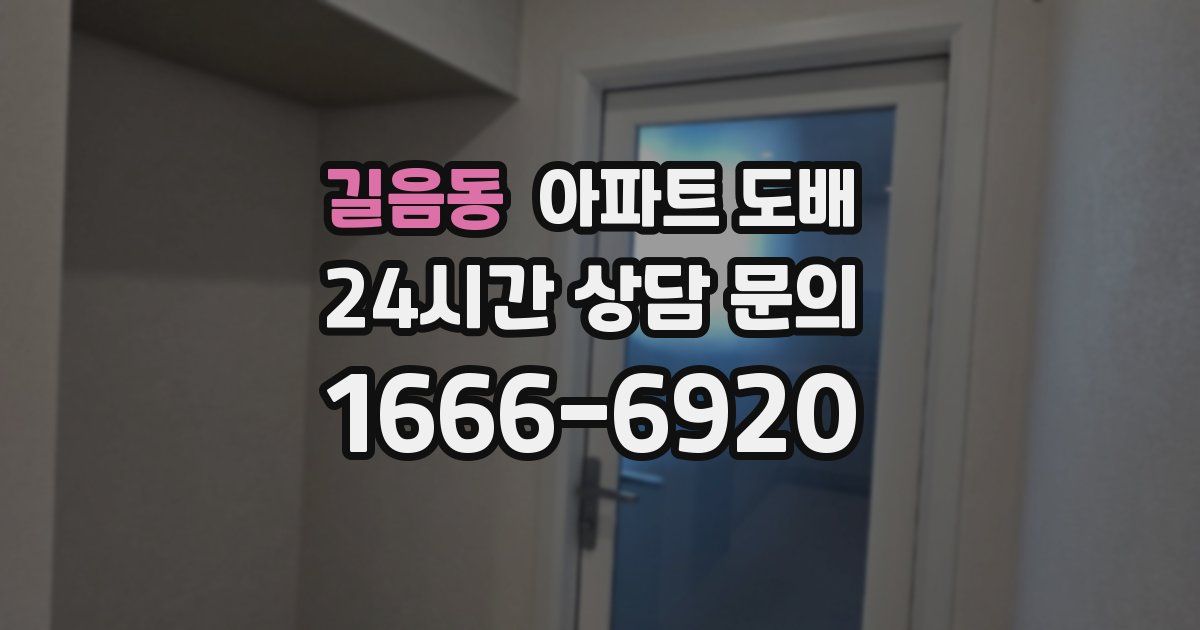 길음동 아파트 도배