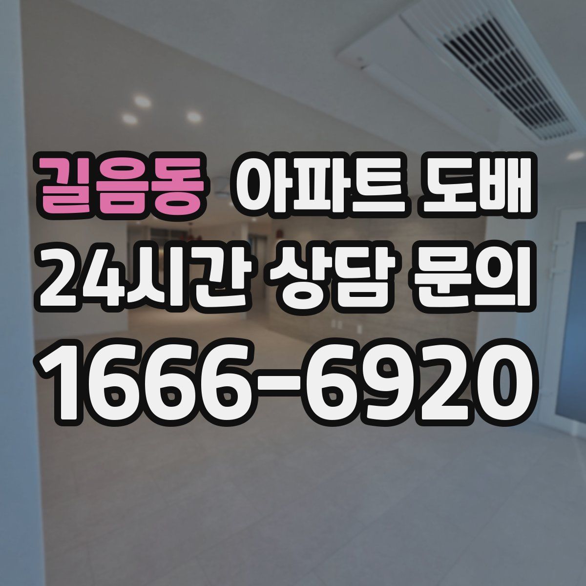 길음동 아파트 도배