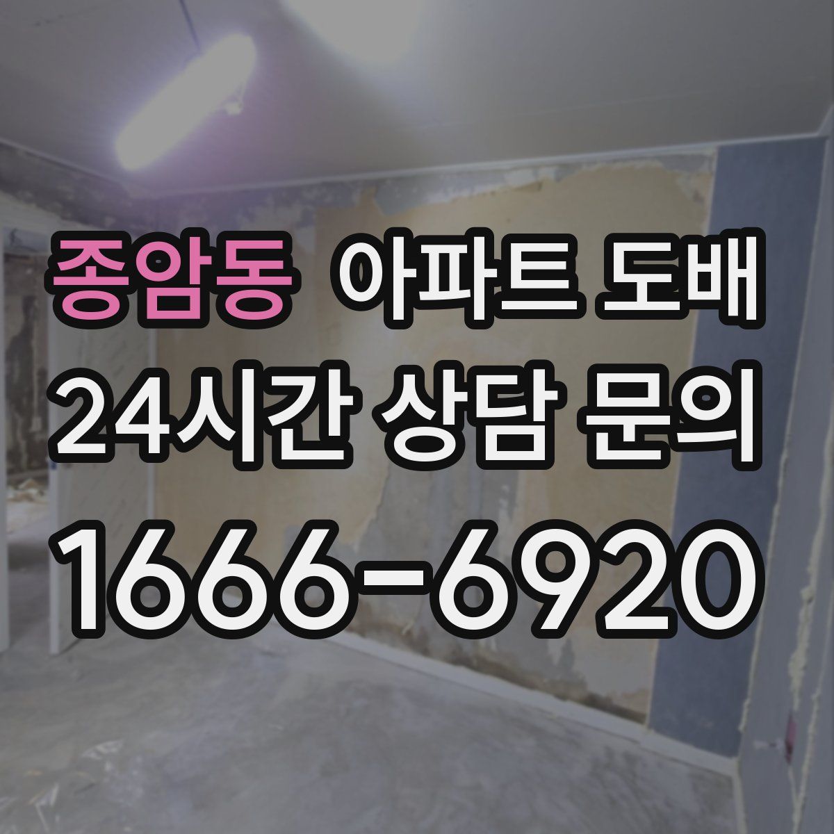 종암동 아파트 도배