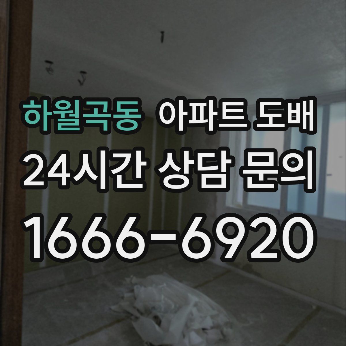 하월곡동 아파트 도배