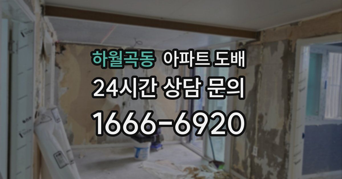 하월곡동 아파트 도배