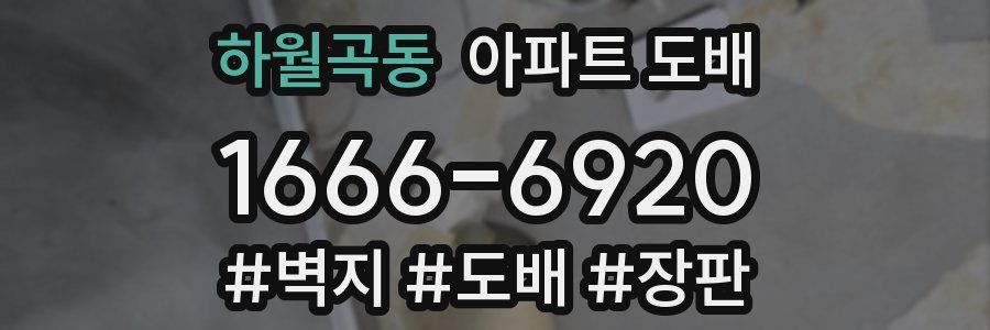 하월곡동 아파트 도배