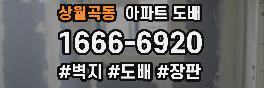상월곡동 아파트 도배