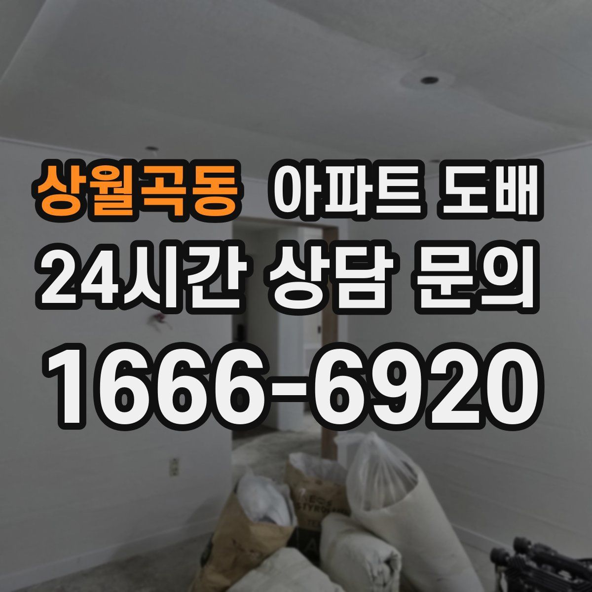 상월곡동 아파트 도배