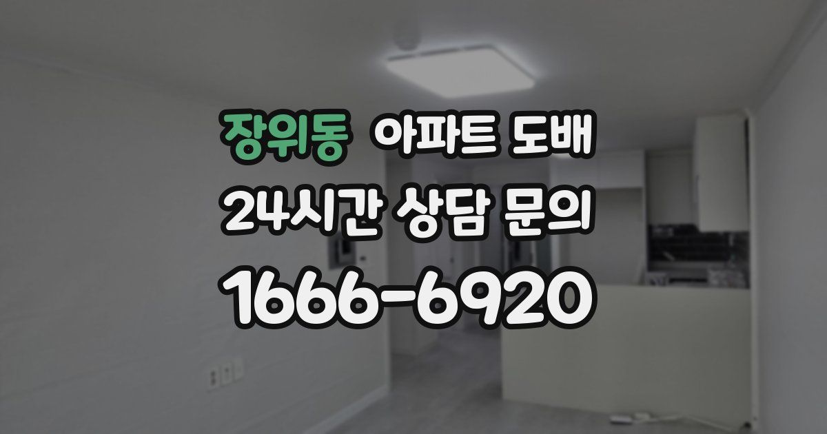 장위동 아파트 도배