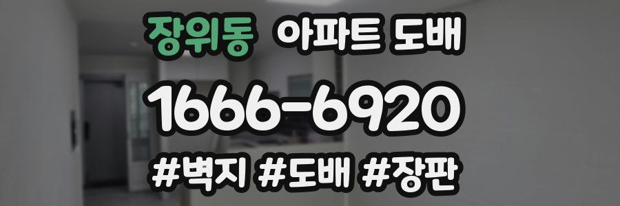장위동 아파트 도배