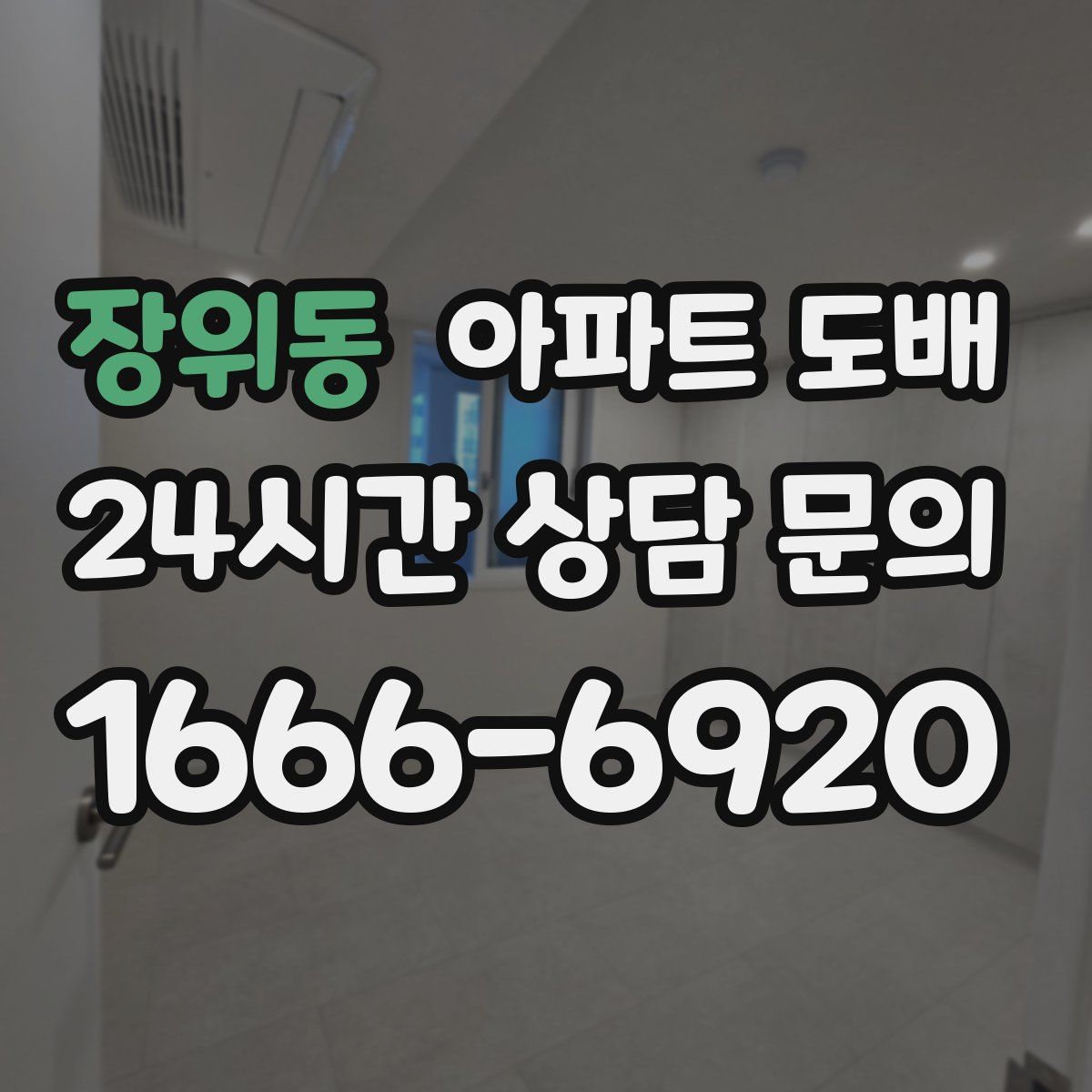 장위동 아파트 도배