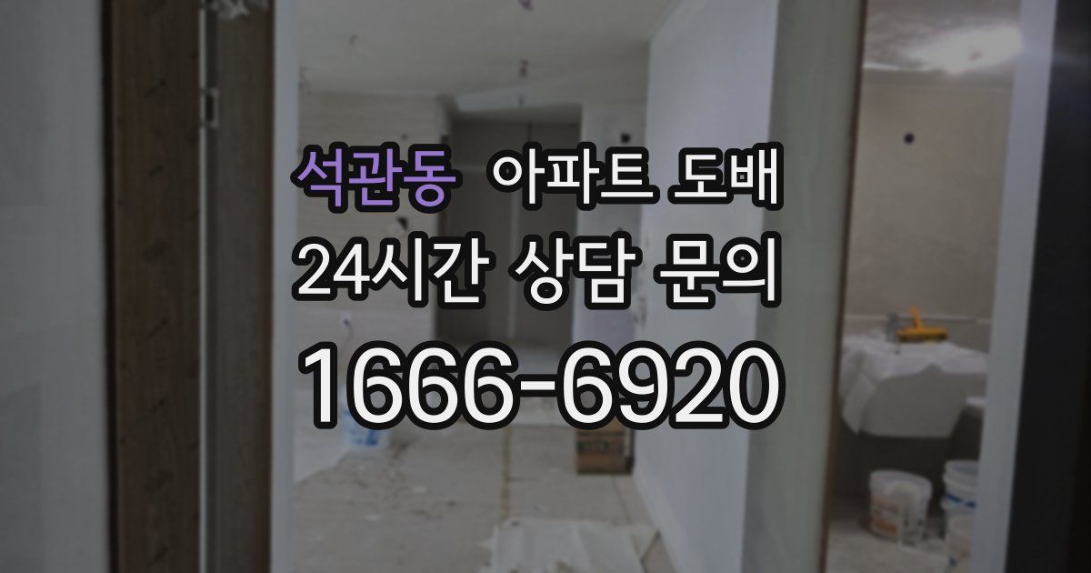 석관동 아파트 도배