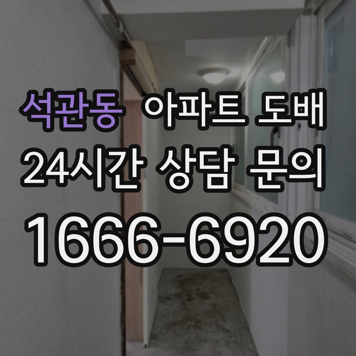 석관동 아파트 도배