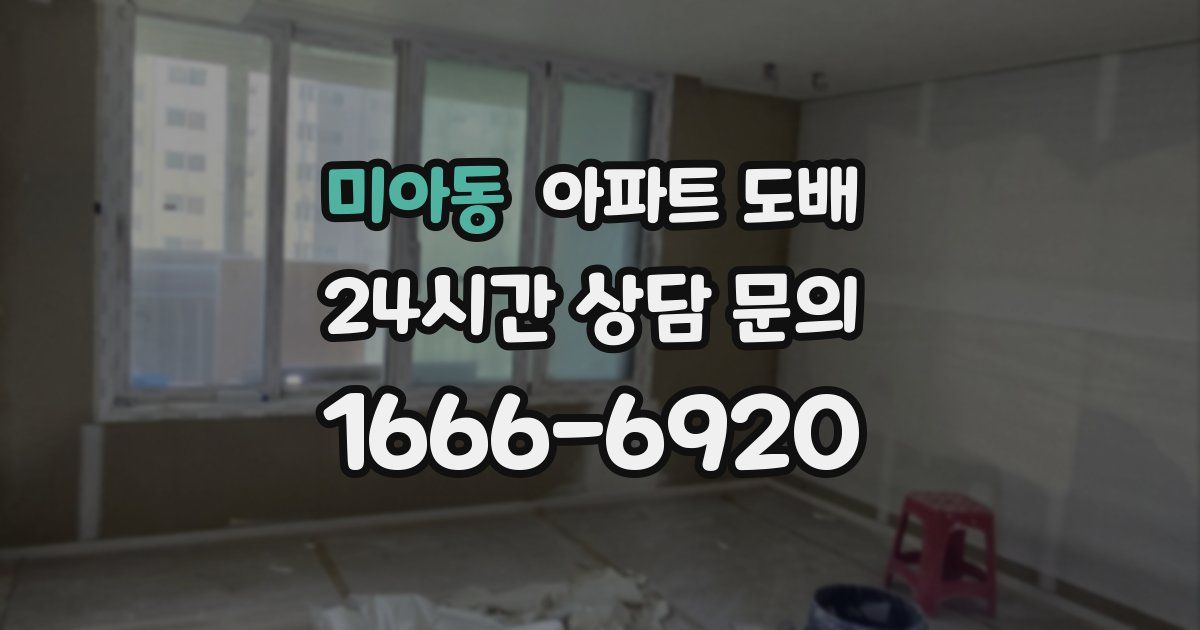 미아동 아파트 도배