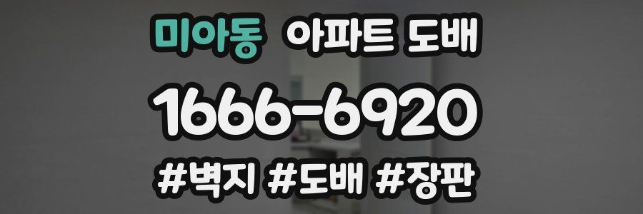 미아동 아파트 도배