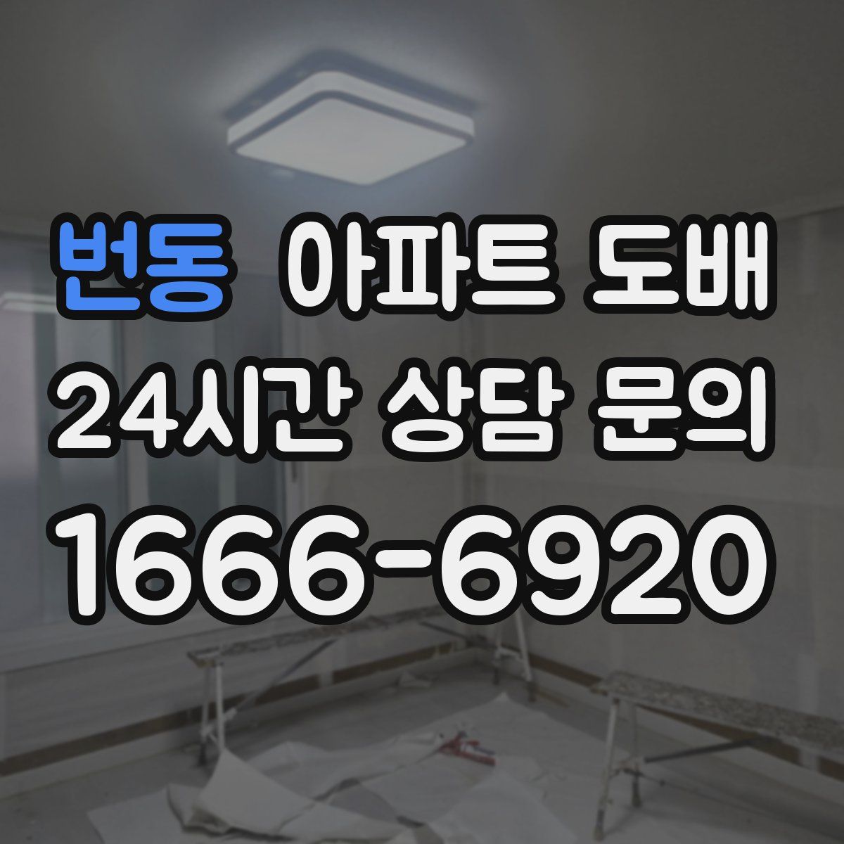번동 아파트 도배