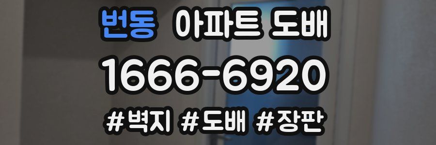 번동 아파트 도배