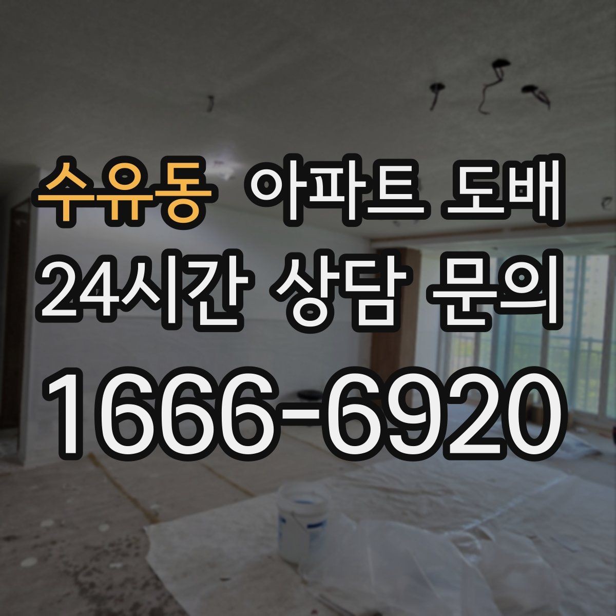 수유동 아파트 도배 시 자주 발생하는 실수들