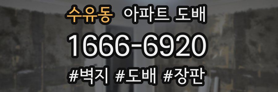 수유동 아파트 도배