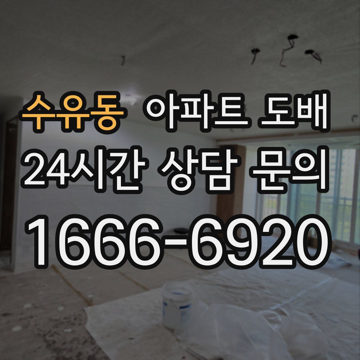 수유동 아파트 도배