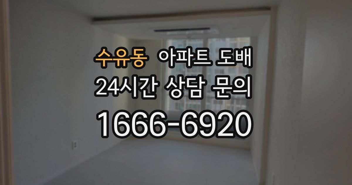 수유동 아파트 도배