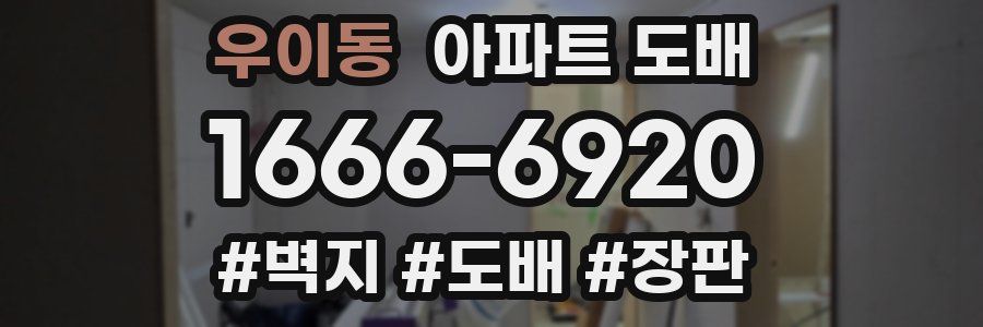 우이동 아파트 도배