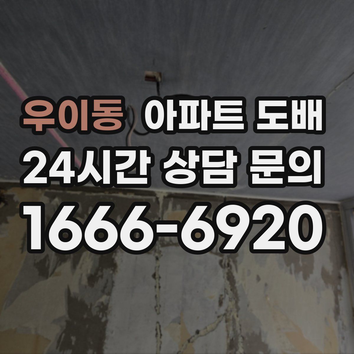 우이동 아파트 도배